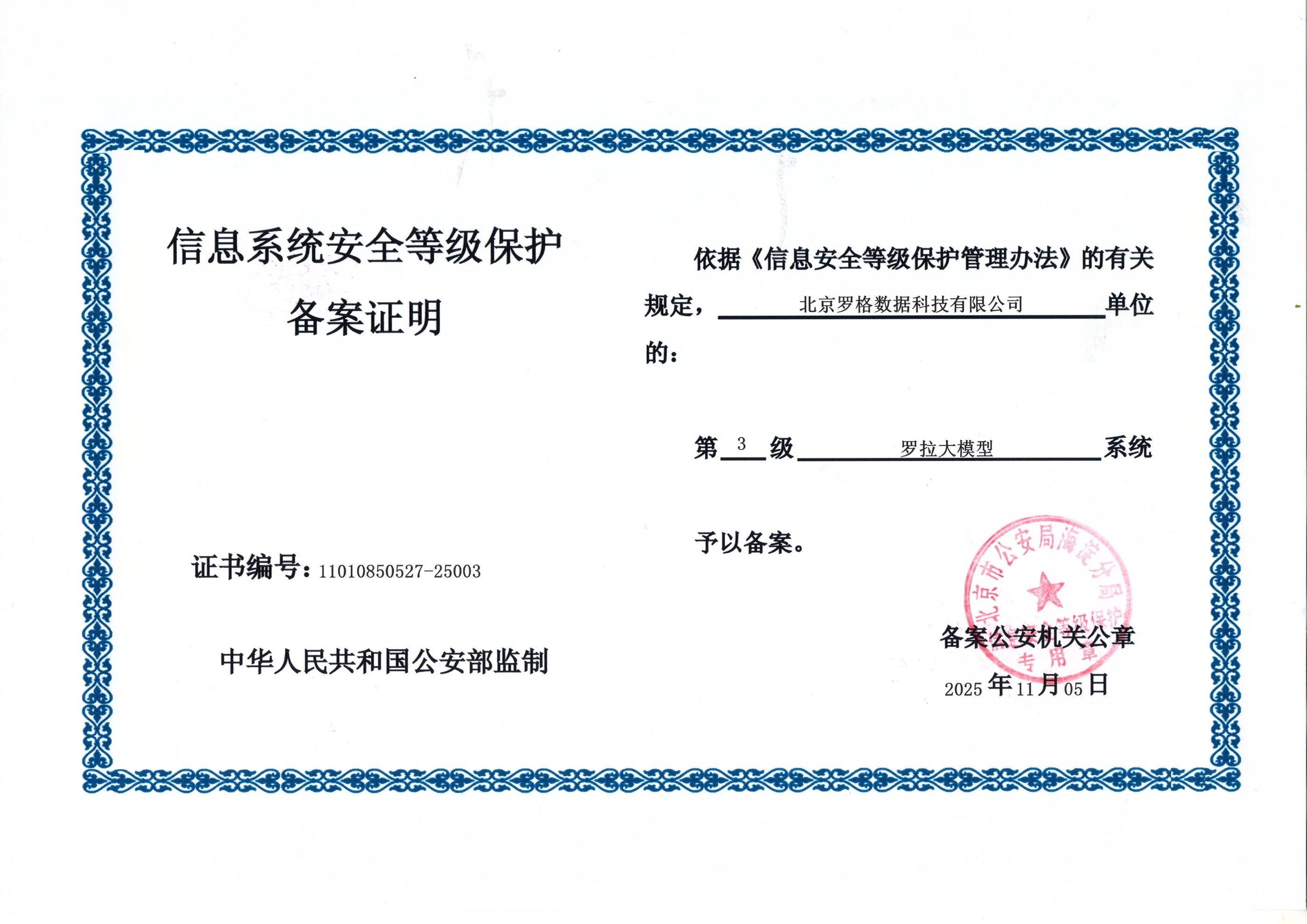 LoLR Large Model Level 3 cybersecurity protection registration